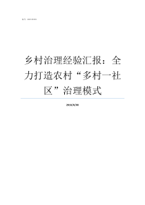 乡村治理经验汇报全力打造农村多村一社区治理模式乡村治理工作汇报