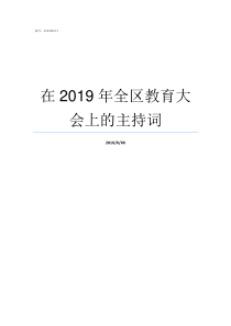 在2019年全区教育大会上的主持词2019全区教育大会精神