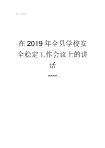 在2019年全县学校安全稳定工作会议上的讲话2019年兰陵县中学学校划分