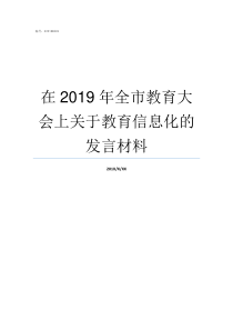 在2019年全市教育大会上关于教育信息化的发言材料成都市全市教育大会2019