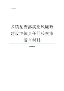 乡镇党委落实党风廉政建设主体责任经验交流发言材料