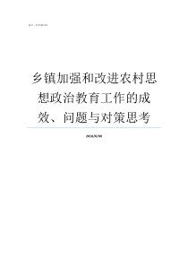 乡镇加强和改进农村思想政治教育工作的成效问题与对策思考加强和改进农村治理