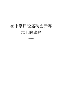 在中学田径运动会开幕式上的致辞中学田径运动会竞赛规程中学田径运动会竞赛规程