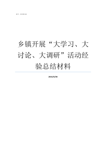 乡镇开展大学习大讨论大调研活动经验总结材料