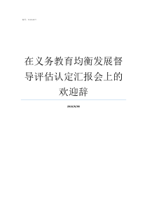 在义务教育均衡发展督导评估认定汇报会上的欢迎辞促进了义务教育均衡发展