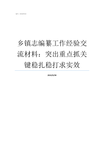 乡镇志编纂工作经验交流材料突出重点抓关键稳扎稳打求实效乡镇志编纂