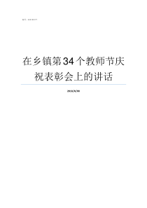 在乡镇第34个教师节庆祝表彰会上的讲话