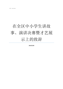 在全区中小学生讲故事演讲决赛暨才艺展示上的致辞郫都区中小学生