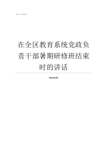 在全区教育系统党政负责干部暑期研修班结束时的讲话南海区教育局教师招聘系统