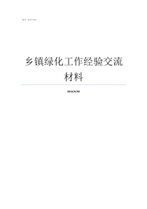 乡镇绿化工作经验交流材料