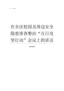 在全区校园及周边安全隐患排查整治百日攻坚行动会议上的讲话为了加强校园周边安全