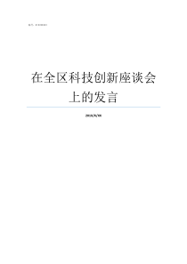 在全区科技创新座谈会上的发言科技创新区