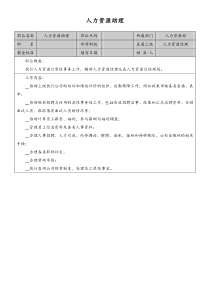 人力资源助理岗位说明书doc