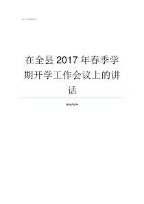 在全县2017年春季学期开学工作会议上的讲话国家级贫困县名单2017