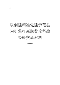 以创建精准党建示范县为引擎打赢脱贫攻坚战经验交流材料