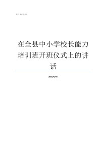 在全县中小学校长能力培训班开班仪式上的讲话初中校长