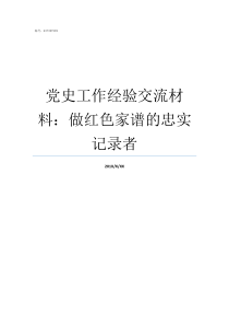 党史工作经验交流材料做红色家谱的忠实记录者党史编纂工作经验