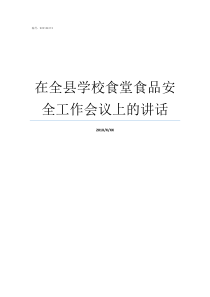 在全县学校食堂食品安全工作会议上的讲话学校食堂食品留样要求