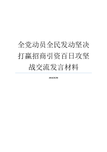 全党动员全民发动坚决打赢招商引资百日攻坚战交流发言材料党的五大攻坚战是什么