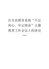 在全县教育系统不忘初心牢记使命主题教育工作会议上的讲话不忘初心教育系统党建