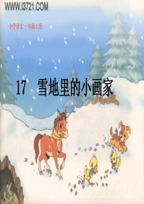 人教版小学一年级语文 17  雪地里的小画家 PPT课件