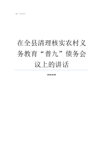 在全县清理核实农村义务教育普九债务会议上的讲话