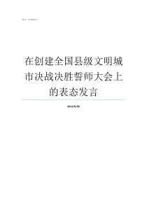 在创建全国县级文明城市决战决胜誓师大会上的表态发言