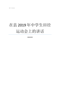 在县2019年中学生田径运动会上的讲话2019年小学生什么时候放暑假