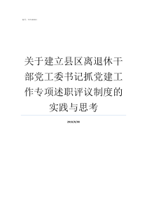 关于建立县区离退休干部党工委书记抓党建工作专项述职评议制度的实践与思考