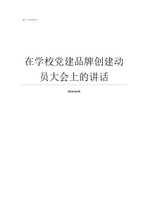 在学校党建品牌创建动员大会上的讲话学校党建品牌创建方案