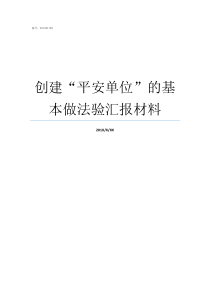 创建平安单位的基本做法验汇报材料