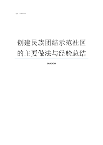 创建民族团结示范社区的主要做法与经验总结民族团结示范社区申报材料