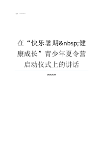 在快乐暑期nbsp健康成长青少年夏令营启动仪式上的讲话快乐的暑期生活