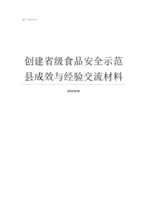 创建省级食品安全示范县成效与经验交流材料创建省级食品安全示范区工作