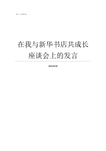 在我与新华书店共成长座谈会上的发言我和新华书店