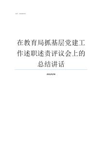 在教育局抓基层党建工作述职述责评议会上的总结讲话什么是基层党建工作