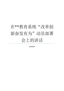 在教育系统改革创新奋发有为动员部署会上的讲话改革创新奋发有为动员教育系统改革2019