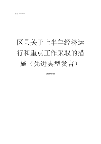 区县关于上半年经济运行和重点工作采取的措施先进典型发言四川各区县gdp排名