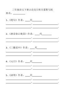 部编版三年级语文下册古诗和日积月累默写纸(含需要背诵的课文)