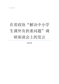 在省政协解决中小学生课外负担重问题调研座谈会上的发言