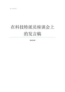 在科技特派员座谈会上的发言稿科技特派员宣传发动