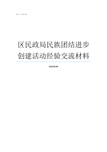 区民政局民族团结进步创建活动经验交流材料