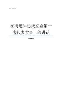 在街道科协成立暨第一次代表大会上的讲话科协