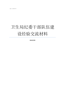 卫生局纪委干部队伍建设经验交流材料卫生局纪检委是什么