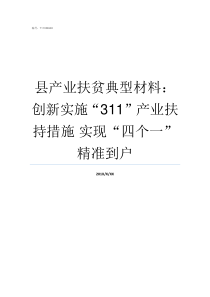 县产业扶贫典型材料创新实施311产业扶持措施nbsp实现四个一精准到户