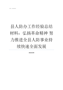 县人防办工作经验总结材料弘扬革命精神nbsp努力推进全县人防事业持续快速全面发展县人防办