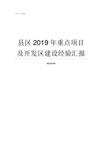 县区2019年重点项目及开发区建设经验汇报2019全国撤县设区批准