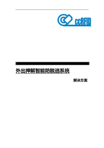 外出押解智能押解防脱逃系统解决方案