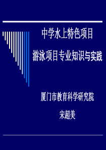 中学游泳讲稿（PPT56页)