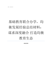 基础教育联合办学均衡发展经验总结材料谋求深度融合nbsp打造均衡教育生态巴尔迪的基础教育